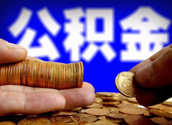 崇左公积金套现后2天就查了（为啥公积金黄牛可以取出来呢）